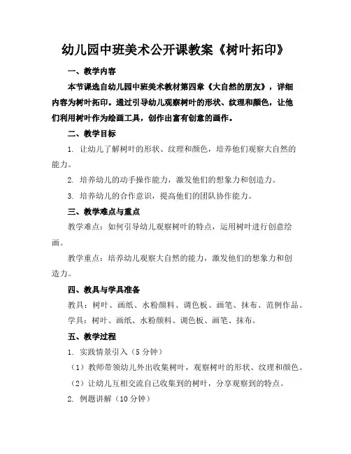 幼儿园中班美术公开课教案《树叶拓印》