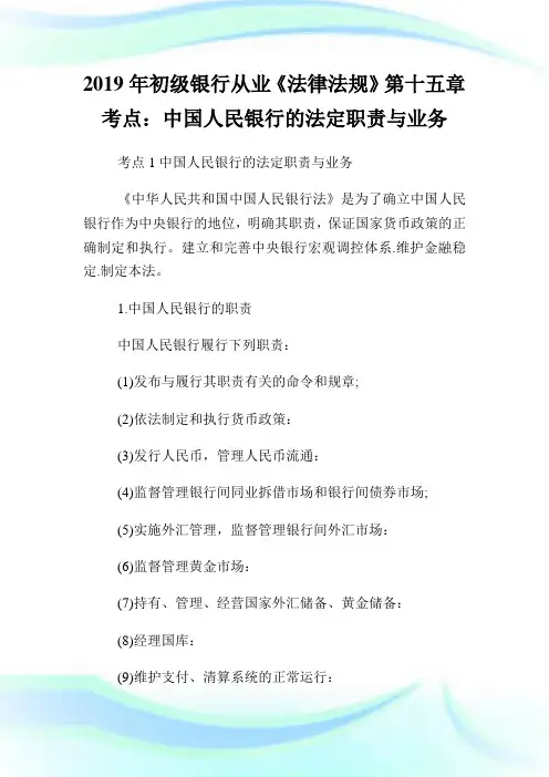 初级银行从业《法律法规》第十五章考点：中国人民银行的法定使命与业务.doc