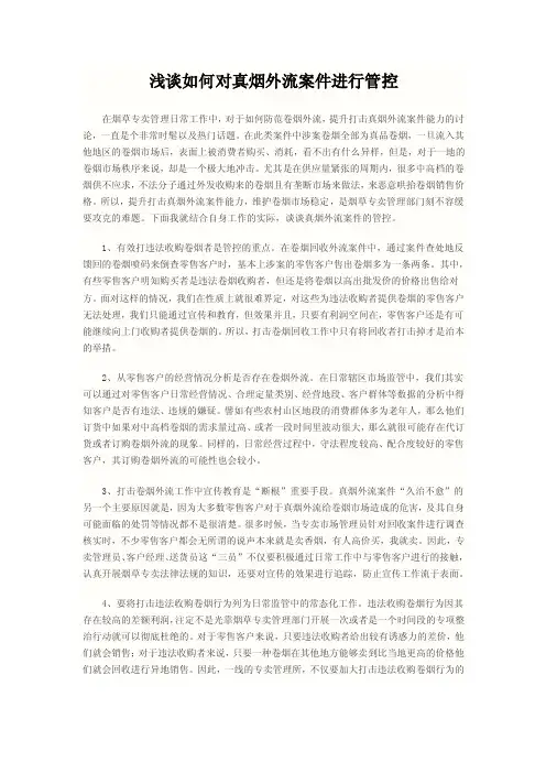 浅谈如何对真烟外流案件进行管控