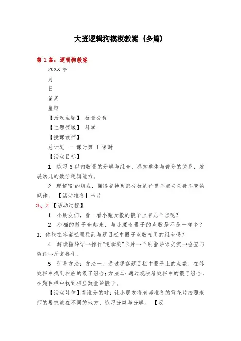 大班逻辑狗模板教案(多篇)