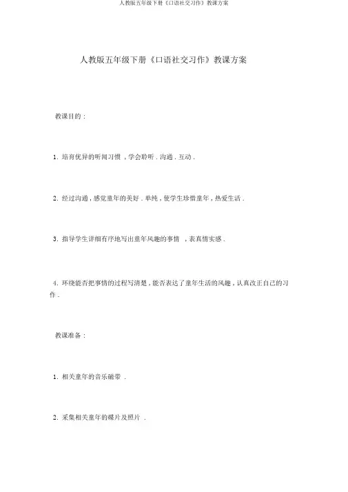 人教版五年级下册《口语交际习作》教学设计