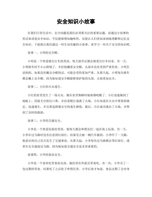 安全知识小故事