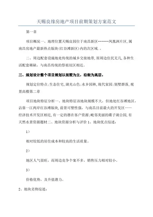 天赐良缘房地产项目前期策划方案范文
