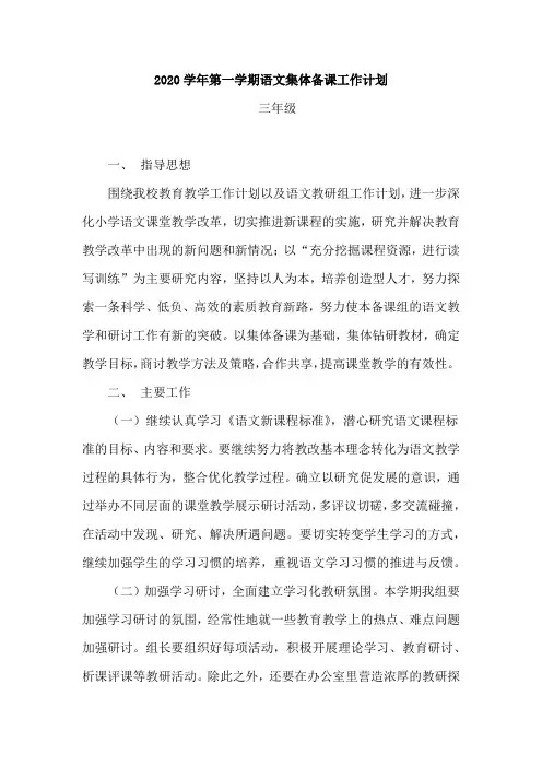 2020学年第一学期语文集体备课工作计划(三年级)