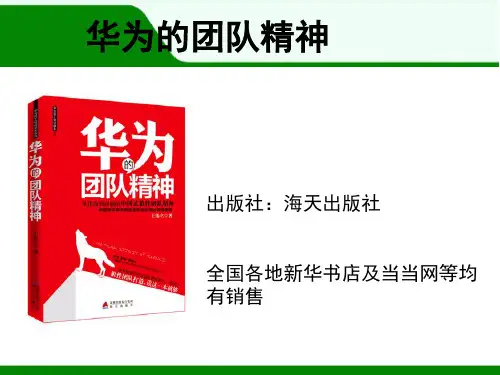 华为的团队精神