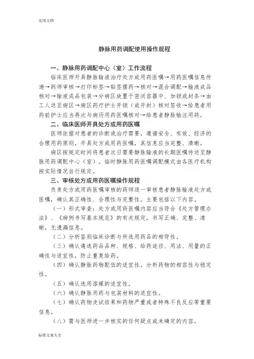 静脉用药调配使用操作规程
