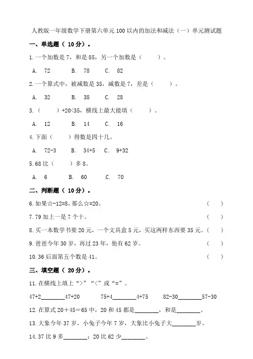 人教版一年级数学下册第六单元100以内的加法和减法(一)单元测试题含答案