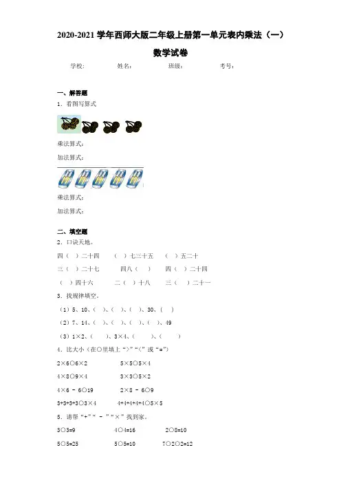 2020-2021学年西师大版二年级上册第一单元表内乘法(一)数学试卷