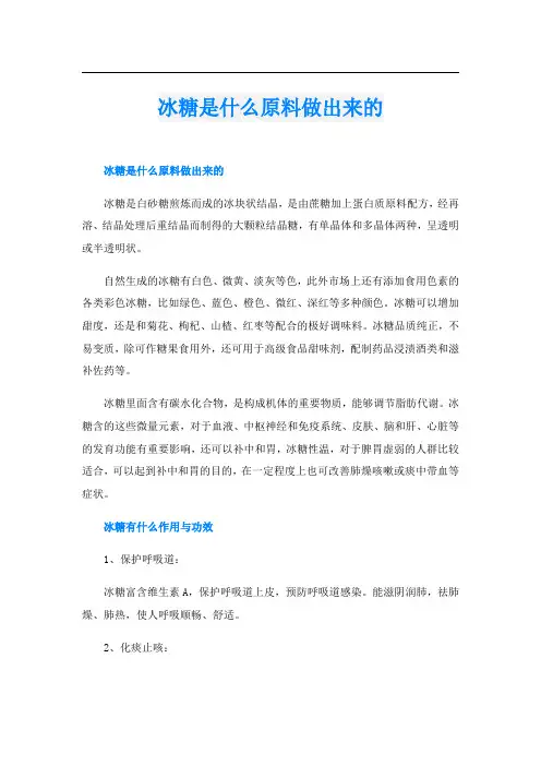 冰糖是什么原料做出来的