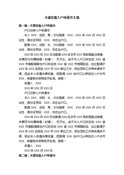 夫妻投靠入户申请书5篇
