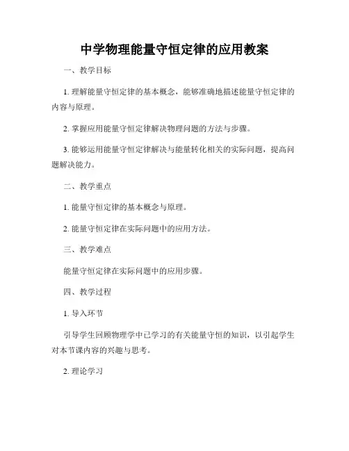 中学物理能量守恒定律的应用教案