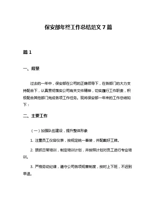 保安部年终工作总结范文7篇