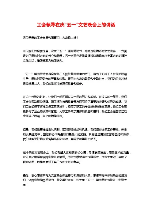 工会领导在庆“五一”文艺晚会上的讲话