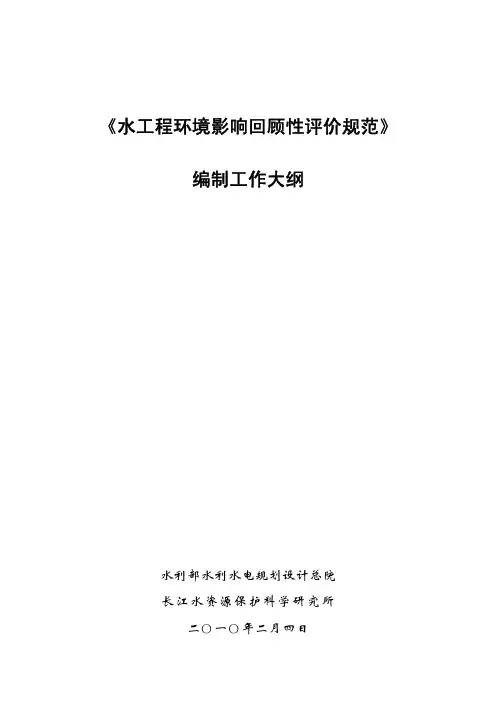 水工程环境影响回顾性评价规范