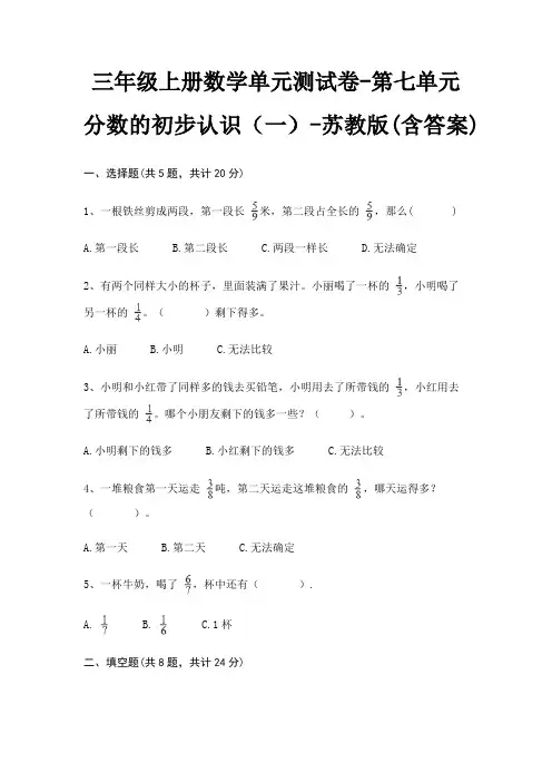 苏教版三年级上册数学单元测试卷第七单元 分数的初步认识(一)(含答案)