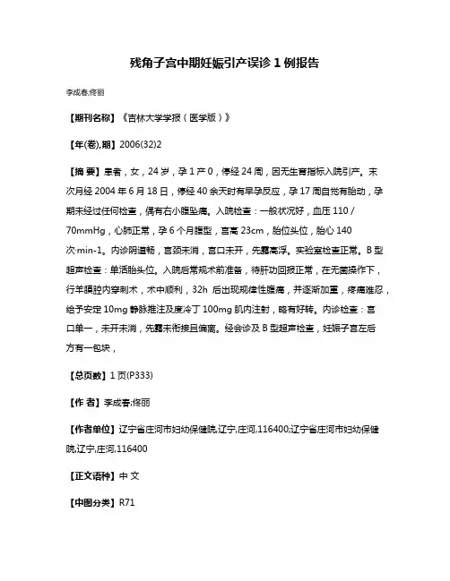 残角子宫中期妊娠引产误诊1例报告