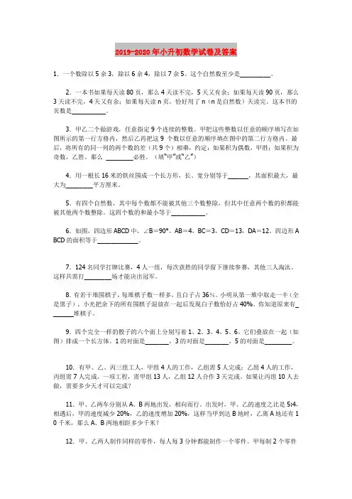 2019-2020年小升初数学试卷及答案