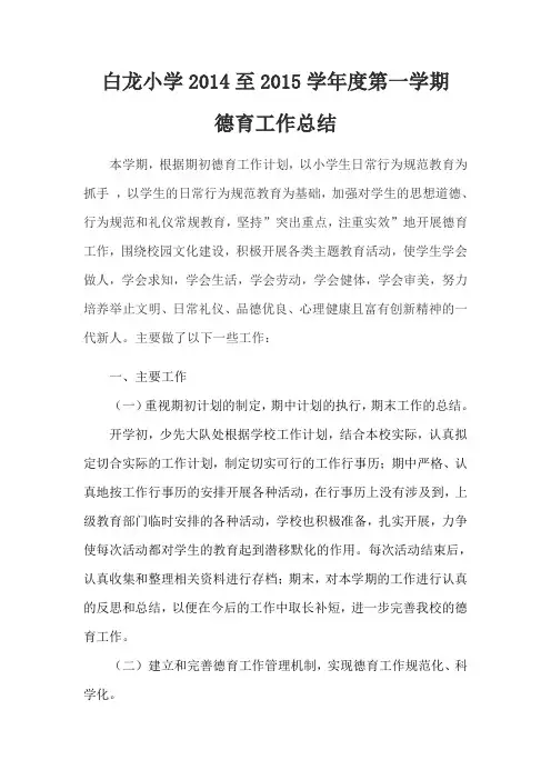 14至15第一学期德育工作总结