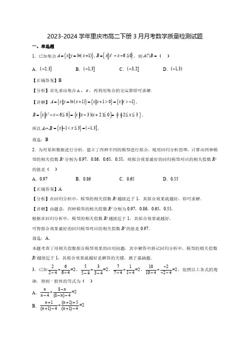 2023-2024学年重庆市高二下学期3月月考数学质量检测试题(含答案)