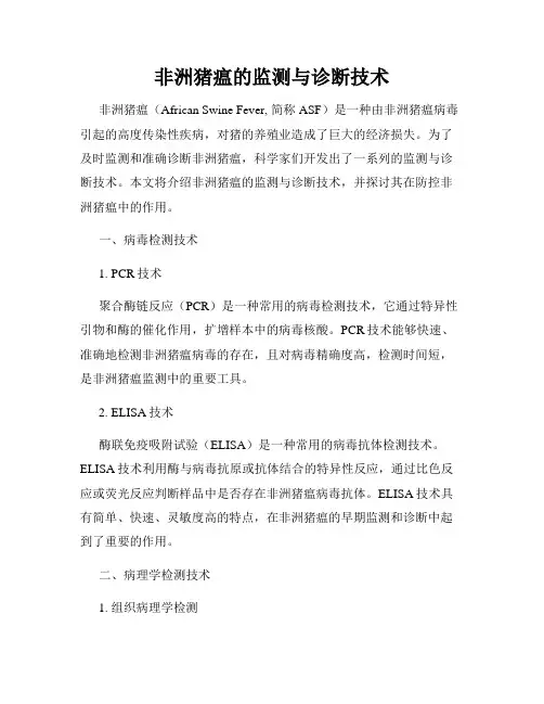 非洲猪瘟的监测与诊断技术