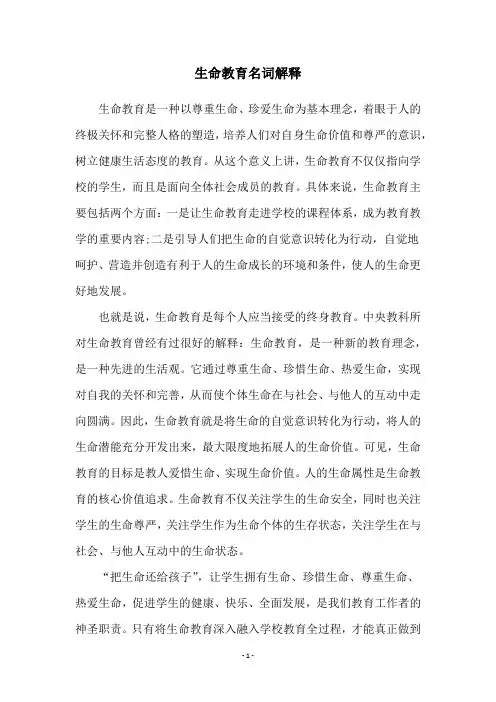 生命教育名词解释