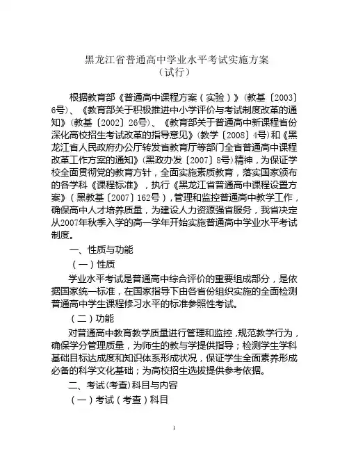 黑龙江省普通高中学业水平考试实施方案