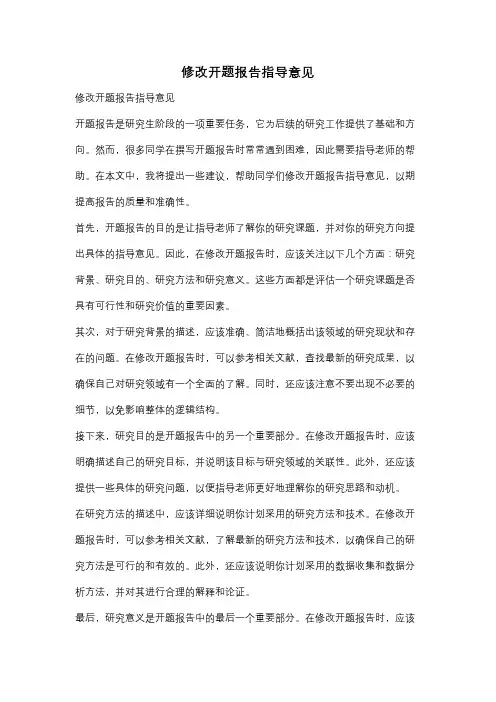 修改开题报告指导意见