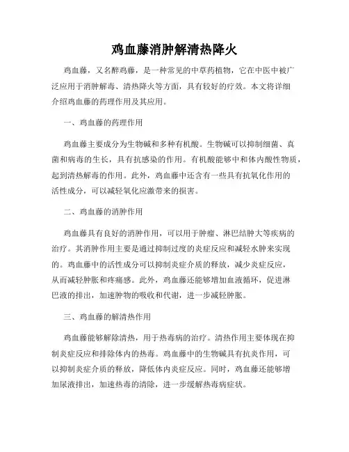 鸡血藤消肿解清热降火