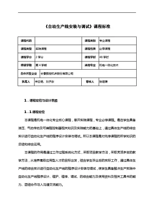 《自动生产线安装与调试》课程标准