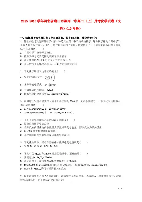 河北省唐山市滦南一中高二化学上学期10月月考试卷文(含解析)