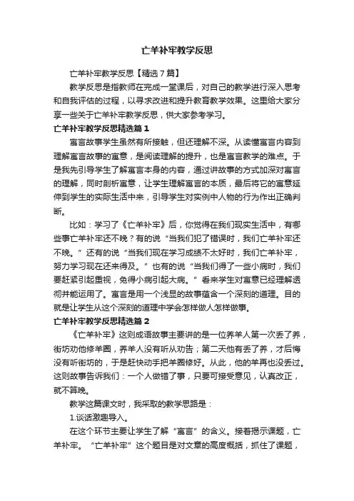 亡羊补牢教学反思【精选7篇】