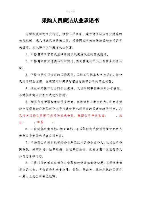 采购相关人员廉洁从业承诺书
