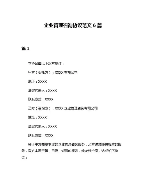 企业管理咨询协议范文6篇