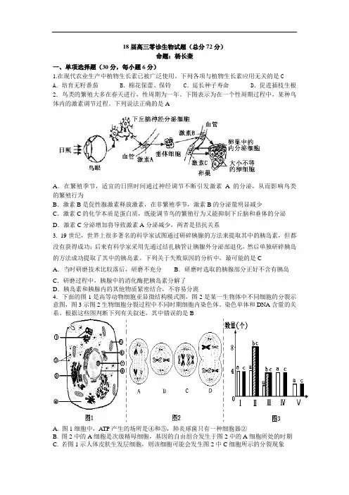 最新-2018届高三零诊生物试题 精品