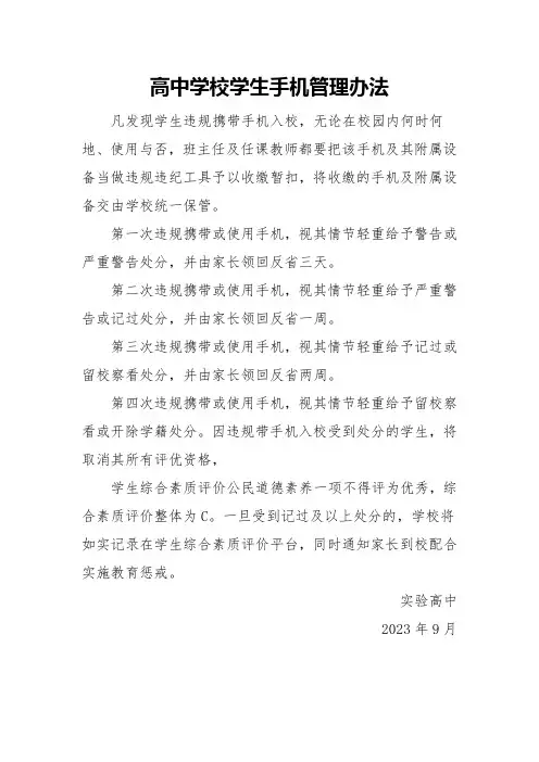 高中学校学生手机管理办法