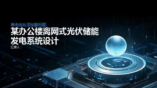 浅谈某办公楼离网式光伏储能发电系统设计