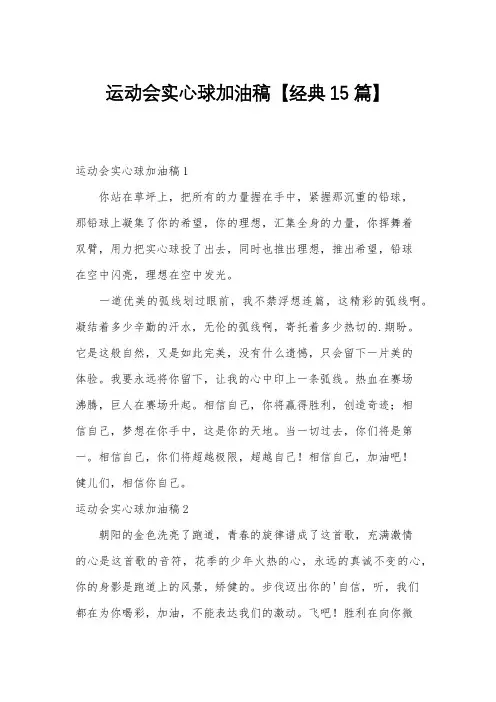 运动会实心球加油稿【经典15篇】
