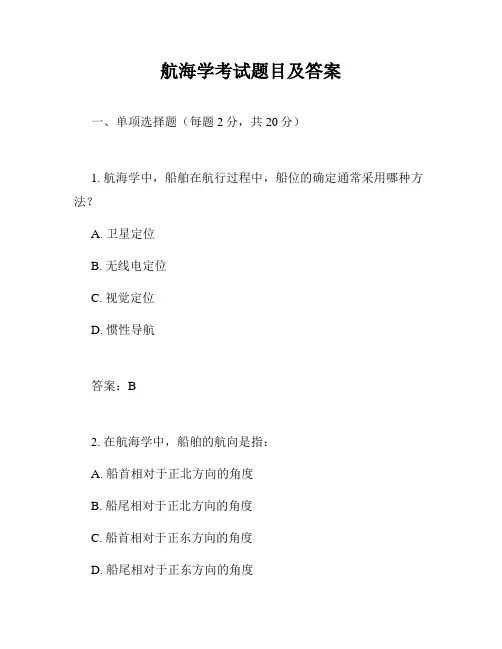 航海学考试题目及答案