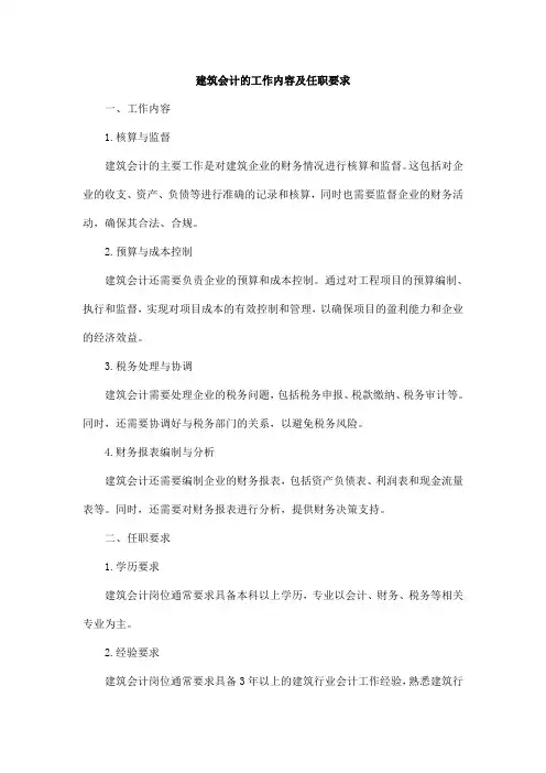 建筑会计的工作内容及任职要求