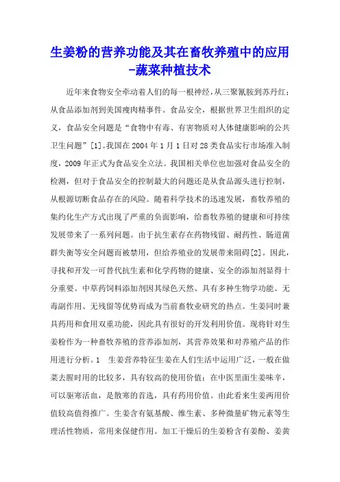 生姜粉的营养功能及其在畜牧养殖中的应用 - 蔬菜种植技术