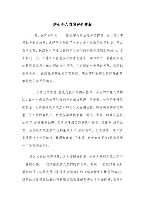 护士个人自我评价模版（5篇）