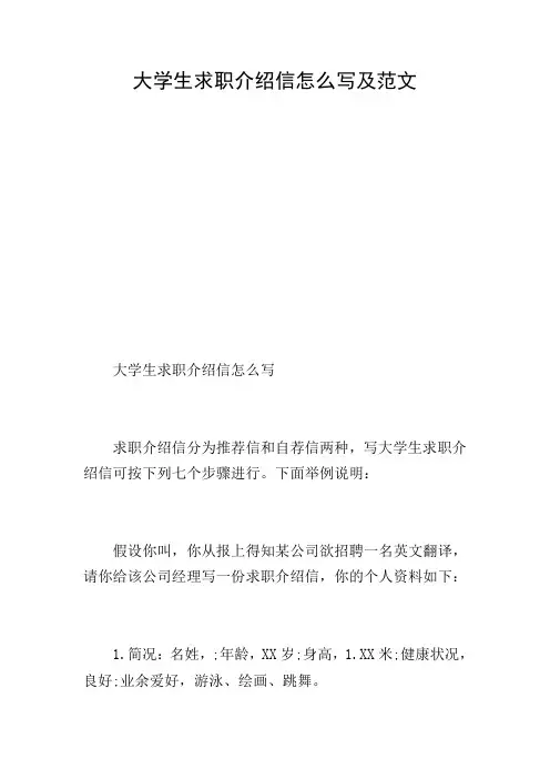 大学生求职介绍信怎么写及范文