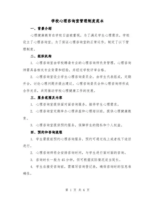 学校心理咨询室管理制度范本(二篇)
