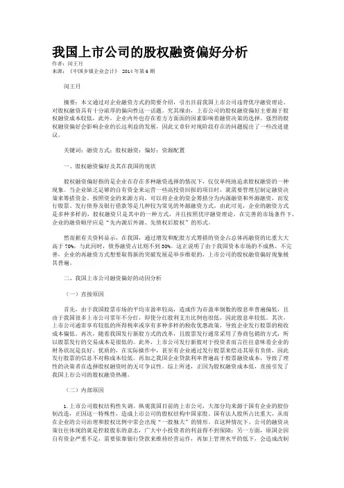我国上市公司的股权融资偏好分析