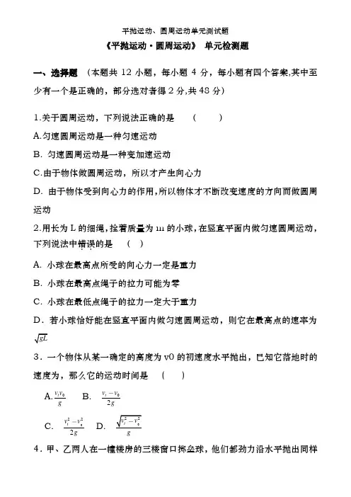 平抛运动、圆周运动单元测试题