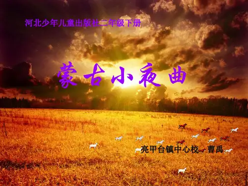 部编二年级下冀少音乐《蒙古小夜曲》曹禹PPT课件 一等奖新名师优质课获奖比赛公开下载