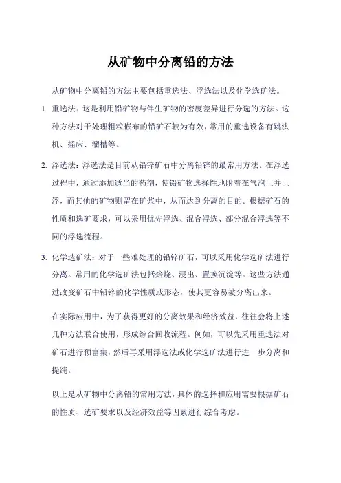 从矿物中分离铅的方法