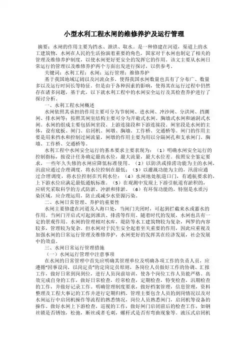 小型水利工程水闸的维修养护及运行管理
