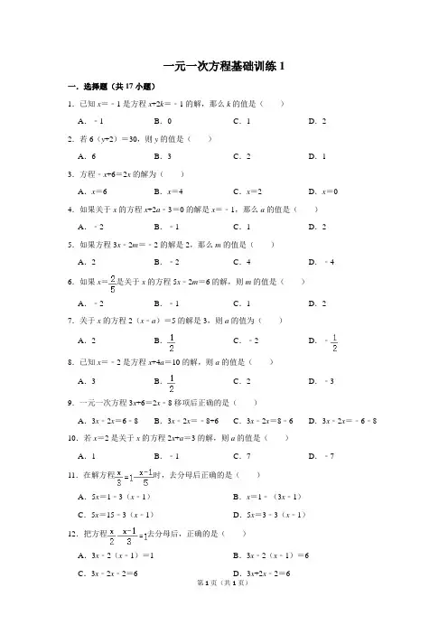 初中数学一元一次方程基础训练1含答案