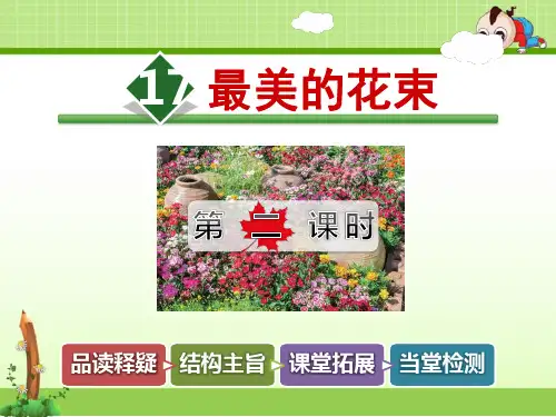 北师大版语文三年级下册优质课件：17.最美的花束【第2课时】